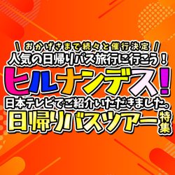日本テレビ｜ヒルナンデス！で紹介された日帰りバスツアー特集
