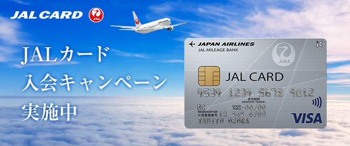 JALカード入会キャンペーン