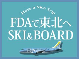 飛行機で行く！東北スキーツアー