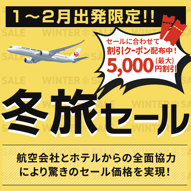 国内格安旅行 人気観光ツアーの予約なら オリオンツアー 国内格安旅行 人気観光ツアーの予約なら オリオンツアー
