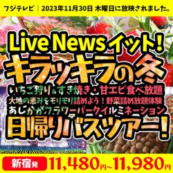 フジテレビ｜Live News イット！で紹介されたオススメ日帰りバスツアー