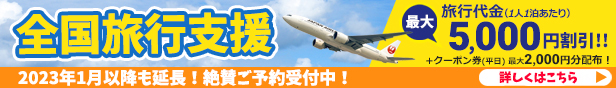 全国旅行支援のご案内