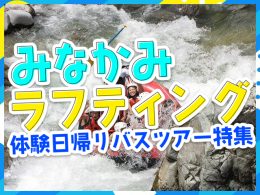 群馬県 水上（みなかみ） ラフティング体験日帰りバスツアー特集