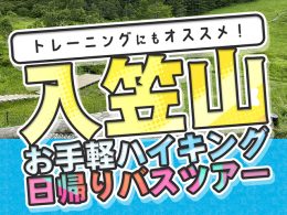 初めてのトレッキングにおすすめ！入笠山に行こう！