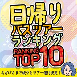 日帰りバスツアーランキングTOP10特集