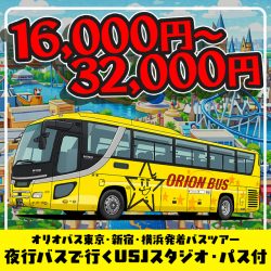 夜行バスで行く USJスタジオ・パス付 日帰りツアー