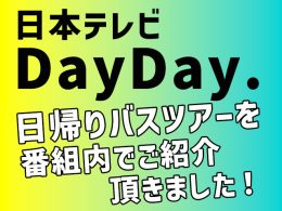 日本テレビ｜DayDay.で紹介された日帰りバスツアー