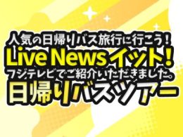 フジテレビ｜Newsイットで紹介された日帰りバスツアー