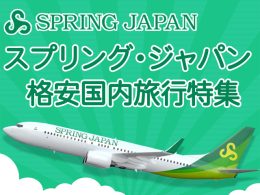 スプリング・ジャパンで行く！LCC格安国内旅行特集