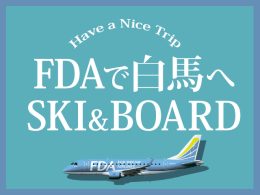 飛行機で行く！白馬スキーツアー