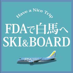 FDAで行く！白馬スキーツアー