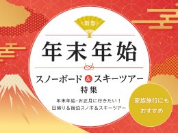【年末年始・お正月】リフト券付スノボ＆スキーツアー2023-2024