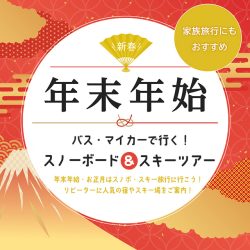 年末年始・お正月スキー＆スノーボードツアー特集
