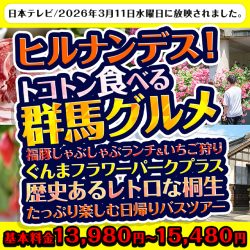 日本テレビ｜ヒルナンデス！で紹介された日帰りバスツアー特集