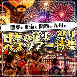 2026年 日本の花火・祭り バスツアー特集