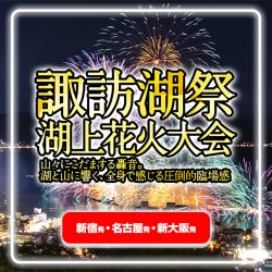 【諏訪湖花火大会】諏訪湖祭湖上花火大会バスツアー特集