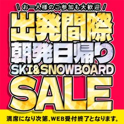 出発間際在庫セール！スノーボード＆スキーツアー