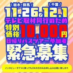テレビ取材同行の為、特別価格で日帰りバスツアー参加者緊急募集！