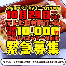 テレビ取材同行の為《特別価格で緊急募集！》