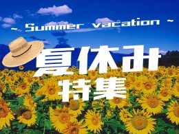 夏休み特集-2025-