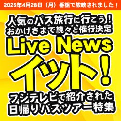 フジテレビ｜Live News イット！で紹介されました！日帰りバスツアー特集
