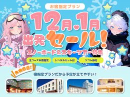 12月・1月出発セール！スキー＆スノボツアー特集