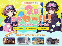 2月出発セール！スキー＆スノボツアー特集