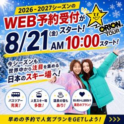 スキーツアーならオリオンツアー