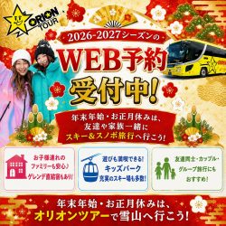 スキーツアーならオリオンツアー