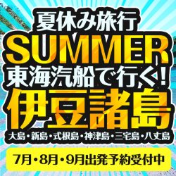 夏休み7月・8月・9月出発おすすめ!東海汽船で行く伊豆諸島&小笠原諸島特集