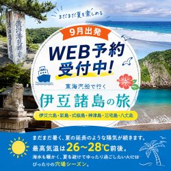 9月出発から探す！東海汽船に乗って伊豆諸島旅行に行こう。