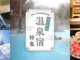 温泉の宿に泊まろう！おすすめスキー＆スノボツアー特集