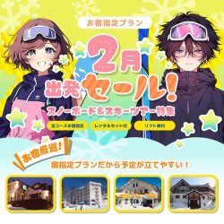 2月出発セール！スノーボード＆スキーツアー特集