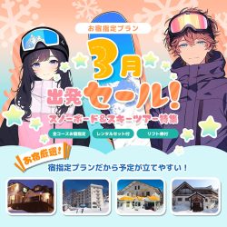 3月出発セール！スノーボード＆スキーツアー特集