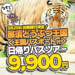 那須どうぶつ王国【王国パスポート付】〈滞在約5時間30分〉たっぷり満喫日帰りバスツアー