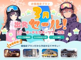 3月出発セール！スキー＆スノボツアー特集