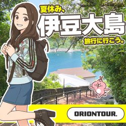 【伊豆諸島】夏休みは伊豆大島旅行に行こう！