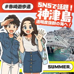 【神津島】夏休みは神津島旅行に行こう！