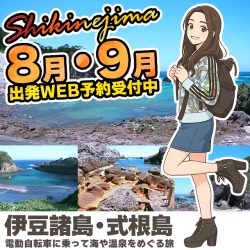 【伊豆諸島】夏休みは式根島に行こう！