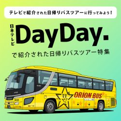 日本テレビ｜DayDay.で紹介されました！日帰りバスツアー特集
