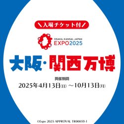 【入場チケット付】大阪・関西万博特集