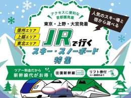 往復新幹線利用でラクラク移動&出発地はアクセスに便利な首都圏内(東京・大宮・上野)!