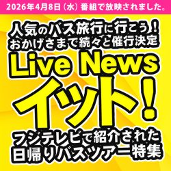 フジテレビ|Live News イット!で紹介されました!日帰りバスツアー特集