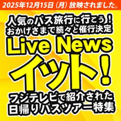 フジテレビ|Live News イット!で紹介されました!日帰りバスツアー特集