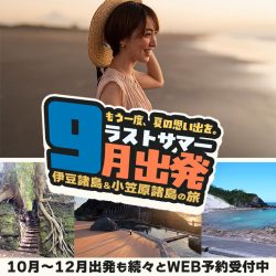 【伊豆諸島＆小笠原諸島の旅】ラストサマー！9月出発ツアーを探してみよう。