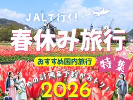 春休み旅行特集2026