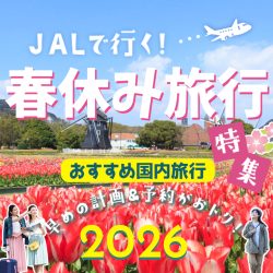 春休みの国内旅行特集2026