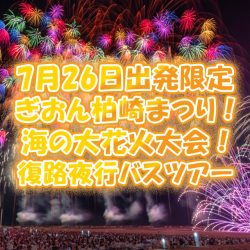 【7月26日出発限定】越後三大花火のぎおん柏崎まつり！海の大花火大会！