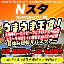 TBS Nスタにて「人気の日帰りバスツアー」が紹介されました！