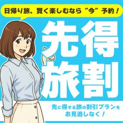 【9-10月出発】早期予約割引セール！！日帰りバスツアーお一人様（1,000円割引）